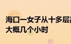 海口一女子从十多层高楼坠亡，目击者：站了大概几个小时