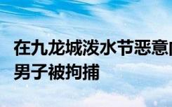 在九龙城泼水节恶意向警员记者射水，香港两男子被拘捕