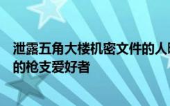 泄露五角大楼机密文件的人曝光！在军事基地工作，是年轻的枪支爱好者