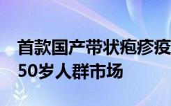 首款国产带状疱疹疫苗获批签发，或填补40-50岁人群市场