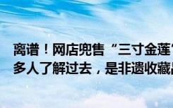 离谱！网店兜售“三寸金莲”一双几百上千元，回应：让更多人了解过去，是非遗收藏品