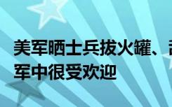 美军晒士兵拔火罐、刮痧照片：中医疗法在美军中很受欢迎