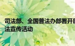 司法部、全国普法办部署开展2023年全民国家安全教育日普法宣传活动