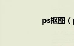 ps抠图（ps换背景）