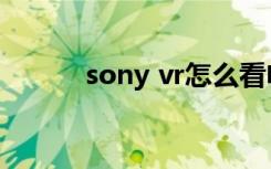 sony vr怎么看电影（sony vr）