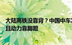 大陆高铁没靠背？中国中车发图“证实”：不仅没靠背，而且动力靠脚蹬