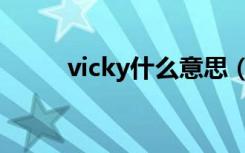 vicky什么意思（vicky什么意思）