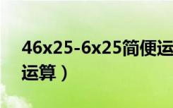 46x25-6x25简便运算（1 6x7 5x1 25简便运算）