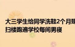 大三学生给同学洗鞋2个月赚8万：上网发现商业空白，自己扫楼跑遍学校每间男寝