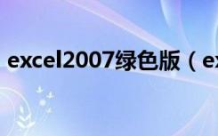 excel2007绿色版（excel2003绿色精简版）