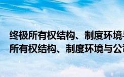 终极所有权结构、制度环境与公司债券契约条款（关于终极所有权结构、制度环境与公司债券契约条款介绍）