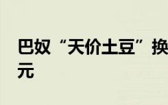 巴奴“天价土豆”换名后重新上架 价格为18元