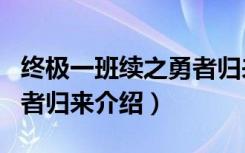 终极一班续之勇者归来（关于终极一班续之勇者归来介绍）