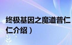 终极基因之魔道普仁（关于终极基因之魔道普仁介绍）