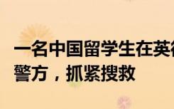 一名中国留学生在英徒步失联，中领馆：联系警方，抓紧搜救