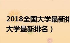 2018全国大学最新排名的短视频（2018全国大学最新排名）