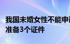 我国未婚女性不能申请精子库：申请精子库需准备3个证件