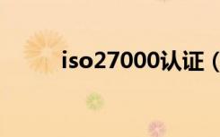 iso27000认证（iso27000认证）