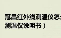 冠昌红外线测温仪怎么恢复出厂（冠昌红外线测温仪说明书）