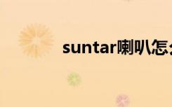 suntar喇叭怎么样（suntar）