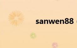 sanwen88（sanwen8）