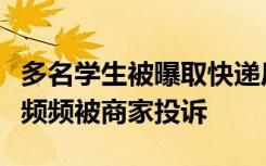 多名学生被曝取快递后申请仅退款，致快递点频频被商家投诉