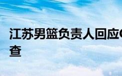 江苏男篮负责人回应CBA“假球”：正配合调查