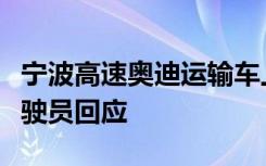 宁波高速奥迪运输车上掉落砸中百万宝马，驾驶员回应