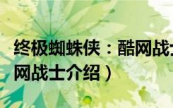 终极蜘蛛侠：酷网战士（关于终极蜘蛛侠：酷网战士介绍）