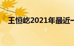 王恒屹2021年最近一期的视频（王恒屹）