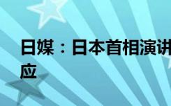 日媒：日本首相演讲现场传出爆炸声 最新回应