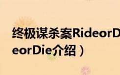 终极谋杀案RideorDie（关于终极谋杀案RideorDie介绍）