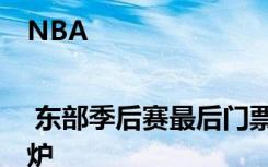 NBA | 东部季后赛最后门票归热火 对阵形势全部出炉