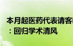 本月起医药代表请客吃饭不超过300元，专家：回归学术清风