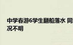 中学春游6学生翻船落水 同游者：2人溺水被救生命体征情况不明