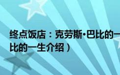 终点饭店：克劳斯·巴比的一生（关于终点饭店：克劳斯·巴比的一生介绍）