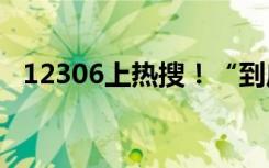 12306上热搜！“到底是谁抢走了我的票”