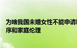 为啥我国未婚女性不能申请精子库？专家：为了保护社会秩序和家庭伦理