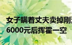 女子瞒着丈夫卖掉刚满五个月大的儿子 收取36000元后挥霍一空