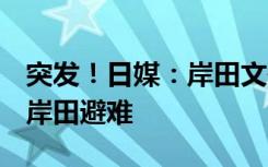 突发！日媒：岸田文雄演讲场地传出爆炸声，岸田避难