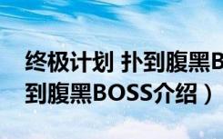 终极计划 扑到腹黑BOSS（关于终极计划 扑到腹黑BOSS介绍）