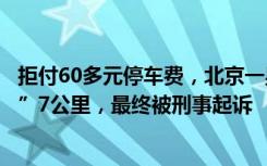 拒付60多元停车费，北京一男子带娃开车顶着收费员“狂飙”7公里，最终被刑事起诉