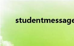 studentmessage（studentmain）