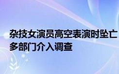 杂技女演员高空表演时坠亡 当地镇政府：表演无安全措施，多部门介入调查