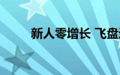 新人零增长 飞盘运动“降温”了？