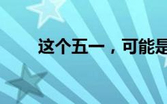 这个五一，可能是5年来最旺的一次