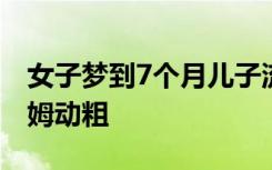 女子梦到7个月儿子流血，查监控果真发现保姆动粗