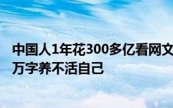 中国人1年花300多亿看网文？资深编辑：小作者“肝”200万字养不活自己