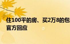 住100平的房、买2万8的包，“炫富女”还能喜提公租房，官方回应