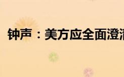 钟声：美方应全面澄清其全球生物军事活动